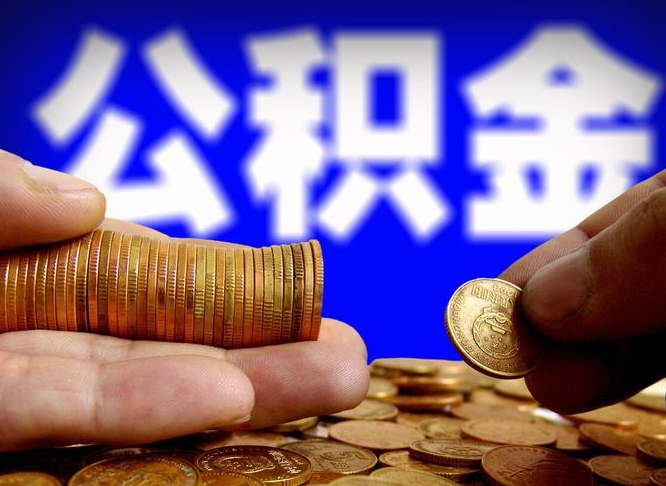 南通离开一个城市公积金可以全取出来吗（离开一座城市公积金）